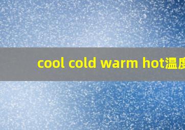 cool cold warm hot温度